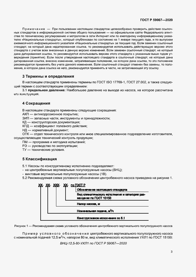 Страница 6 ГОСТ Р 59067-2020