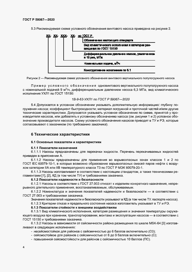 Страница 7 ГОСТ Р 59067-2020