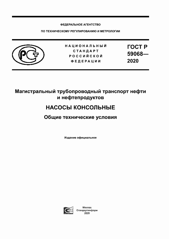 Страница 1 ГОСТ Р 59068-2020
