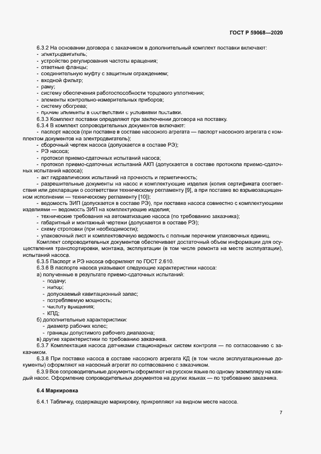 Страница 10 ГОСТ Р 59068-2020