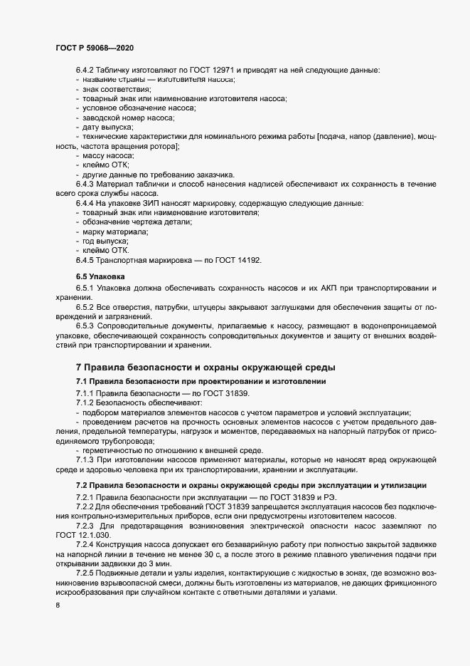 Страница 11 ГОСТ Р 59068-2020