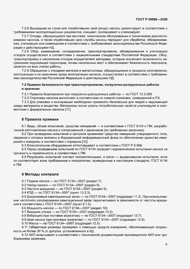 Страница 12 ГОСТ Р 59068-2020