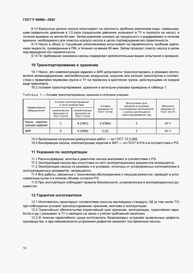 Страница 13 ГОСТ Р 59068-2020