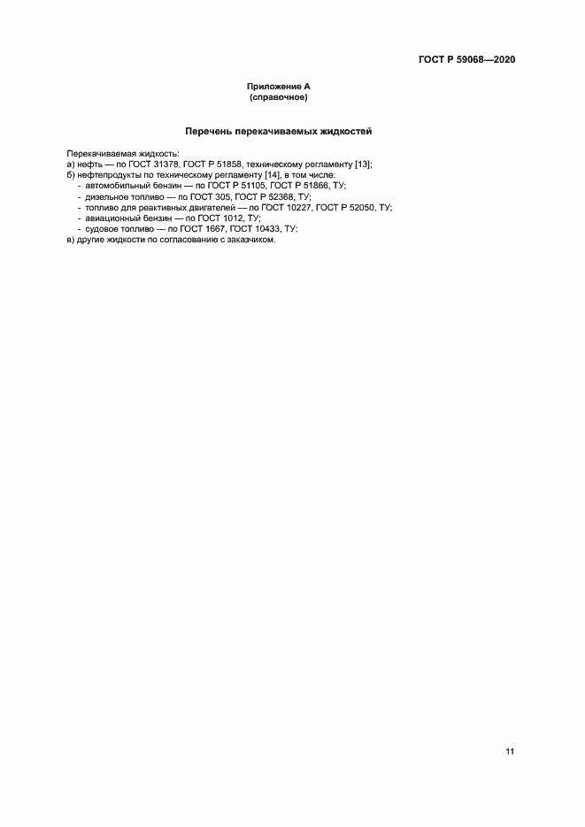 Страница 14 ГОСТ Р 59068-2020