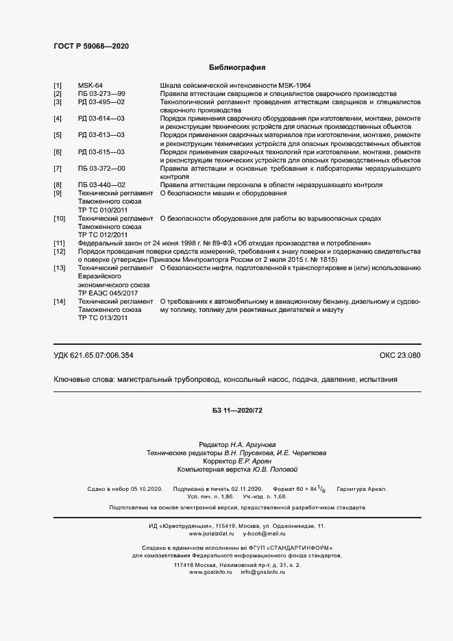 Страница 15 ГОСТ Р 59068-2020