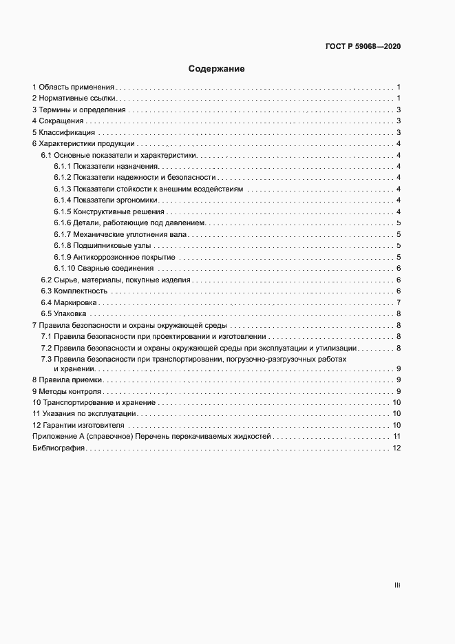 Страница 3 ГОСТ Р 59068-2020