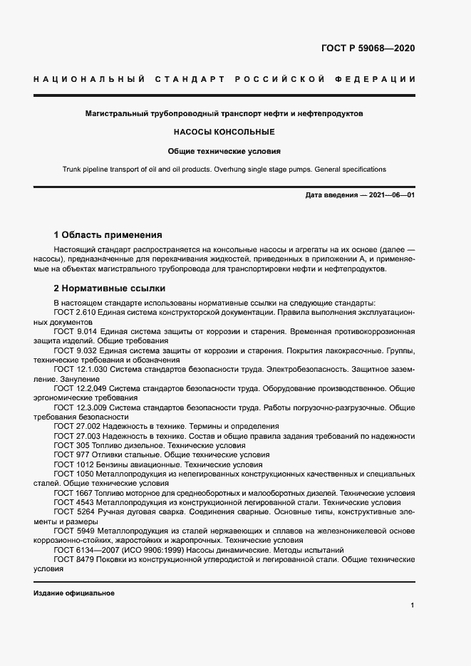 Страница 4 ГОСТ Р 59068-2020