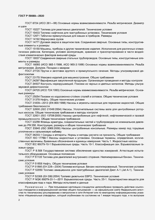 Страница 5 ГОСТ Р 59068-2020