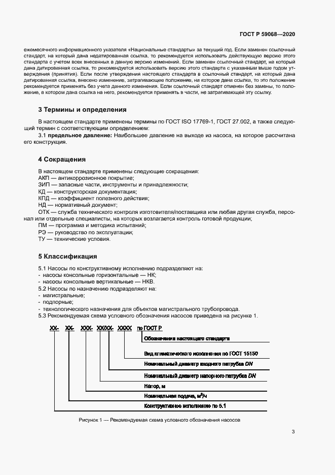 Страница 6 ГОСТ Р 59068-2020