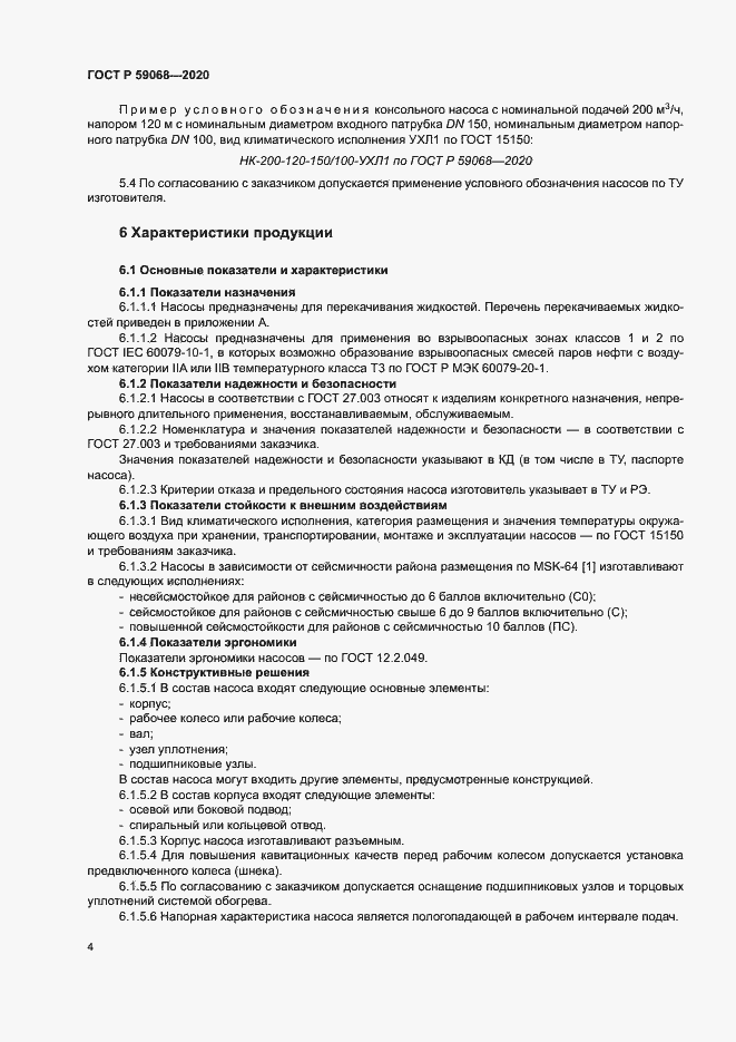 Страница 7 ГОСТ Р 59068-2020