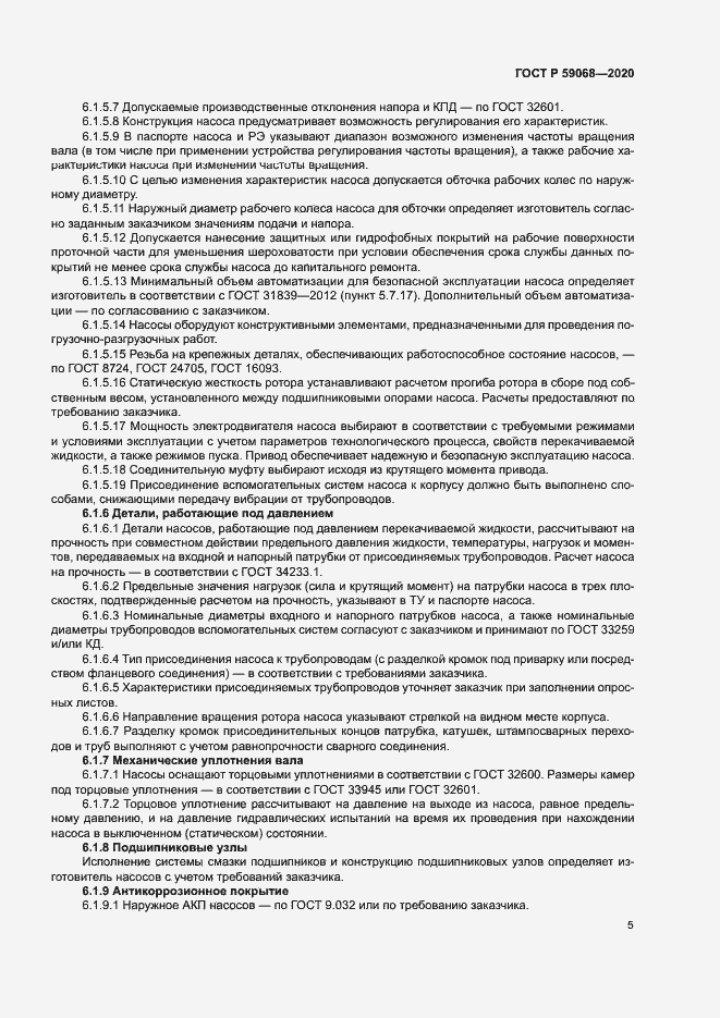 Страница 8 ГОСТ Р 59068-2020