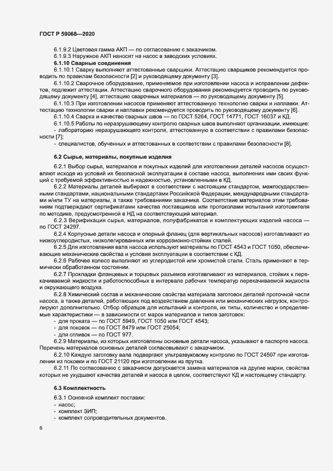 Страница 9 ГОСТ Р 59068-2020