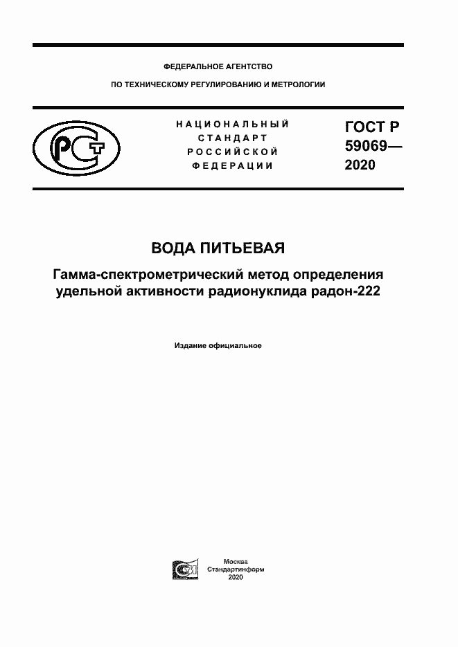 Страница 1 ГОСТ Р 59069-2020