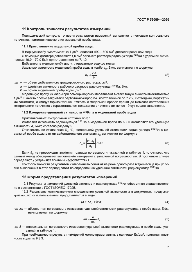 Страница 10 ГОСТ Р 59069-2020