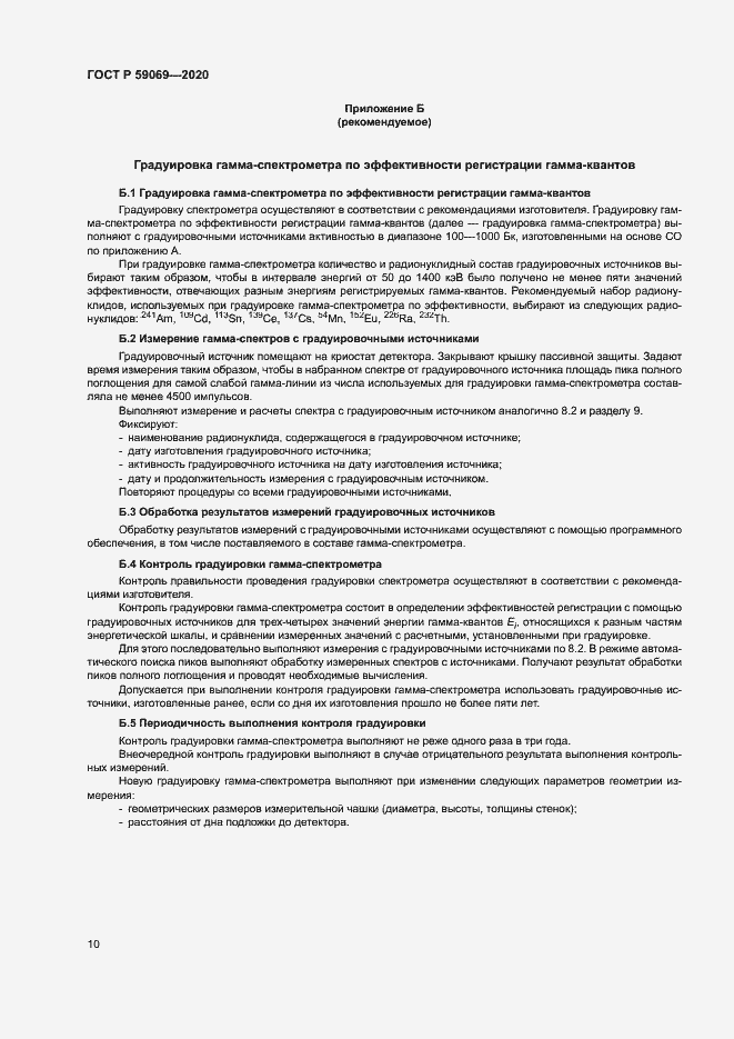 Страница 13 ГОСТ Р 59069-2020