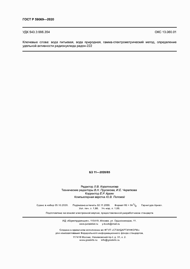 Страница 15 ГОСТ Р 59069-2020