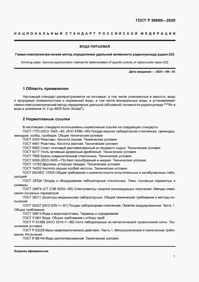 Страница 4 ГОСТ Р 59069-2020