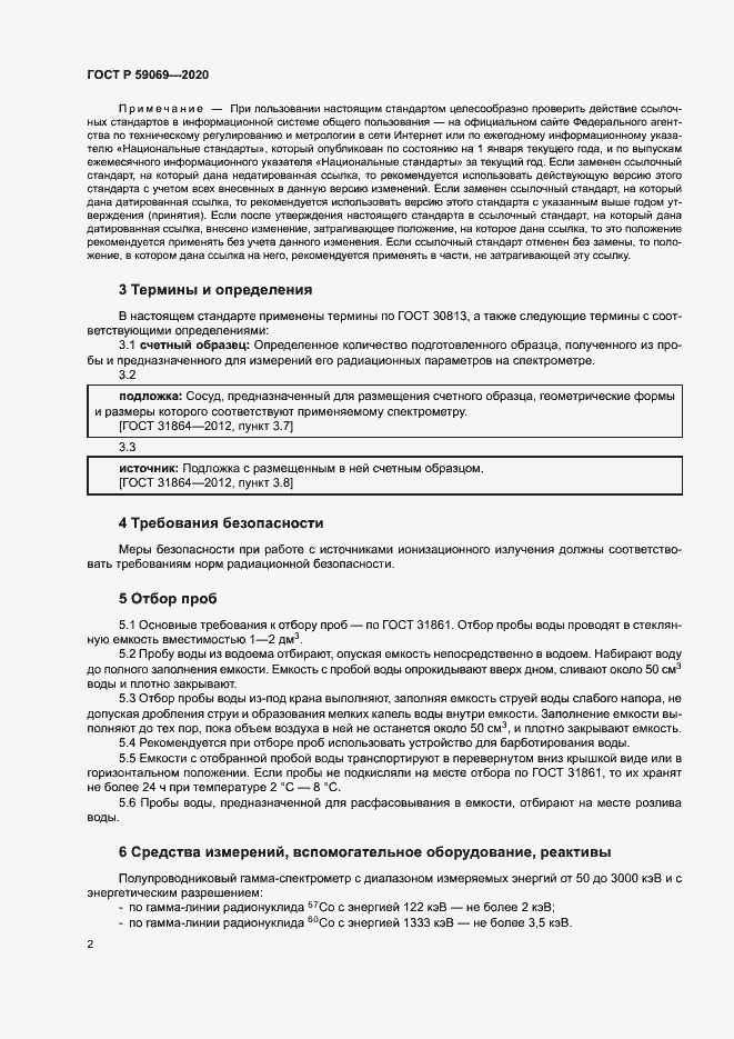 Страница 5 ГОСТ Р 59069-2020