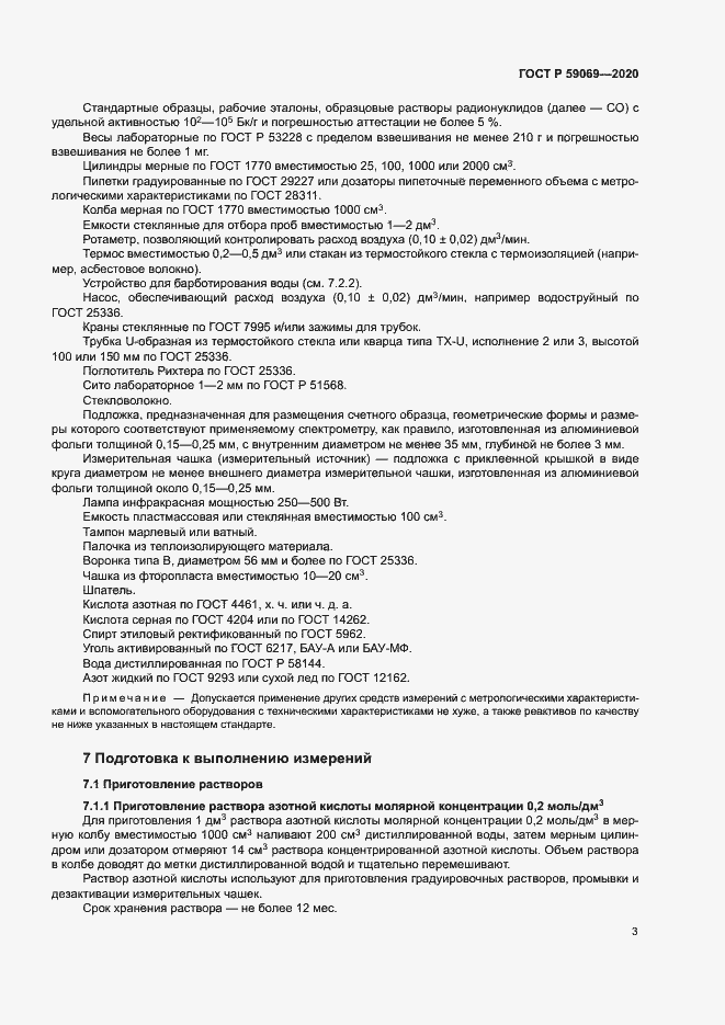 Страница 6 ГОСТ Р 59069-2020