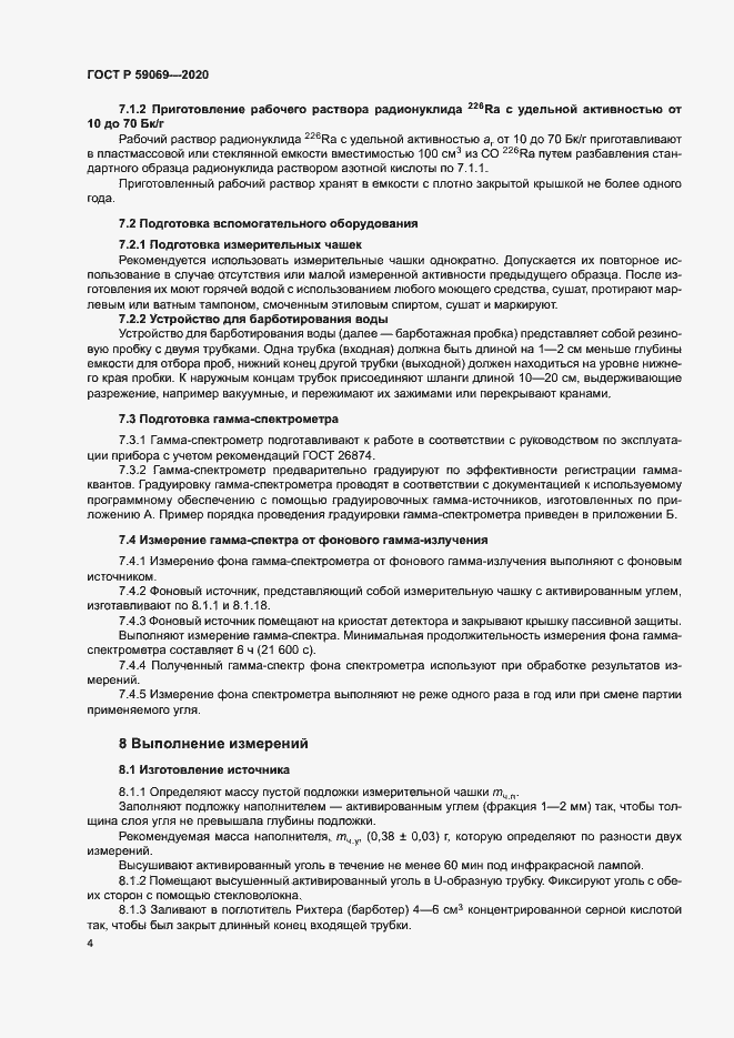 Страница 7 ГОСТ Р 59069-2020