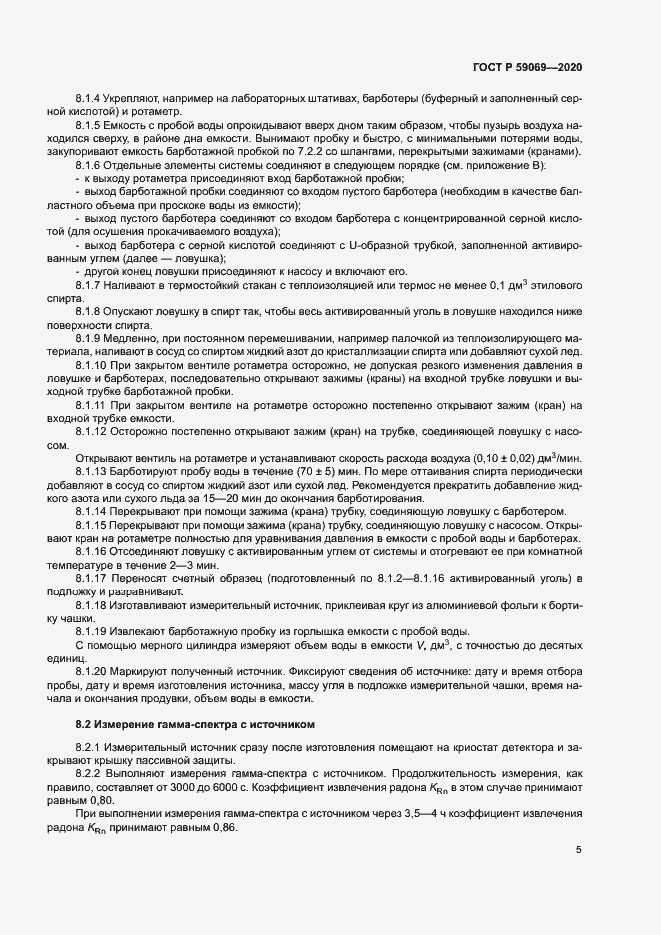 Страница 8 ГОСТ Р 59069-2020