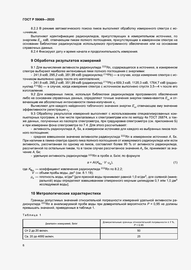 Страница 9 ГОСТ Р 59069-2020