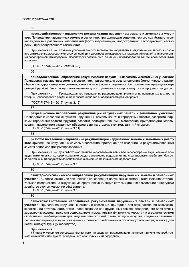 Страница 10 ГОСТ Р 59070-2020