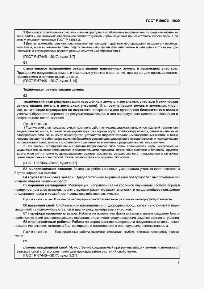 Страница 11 ГОСТ Р 59070-2020