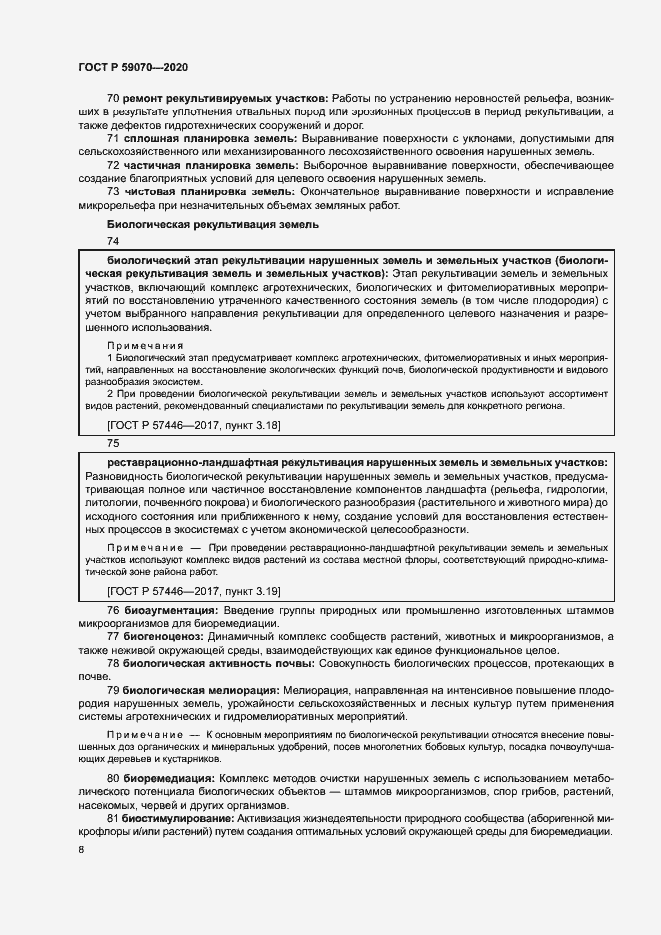 Страница 12 ГОСТ Р 59070-2020