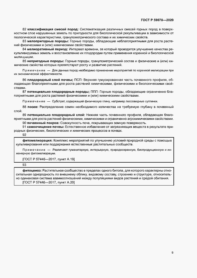 Страница 13 ГОСТ Р 59070-2020