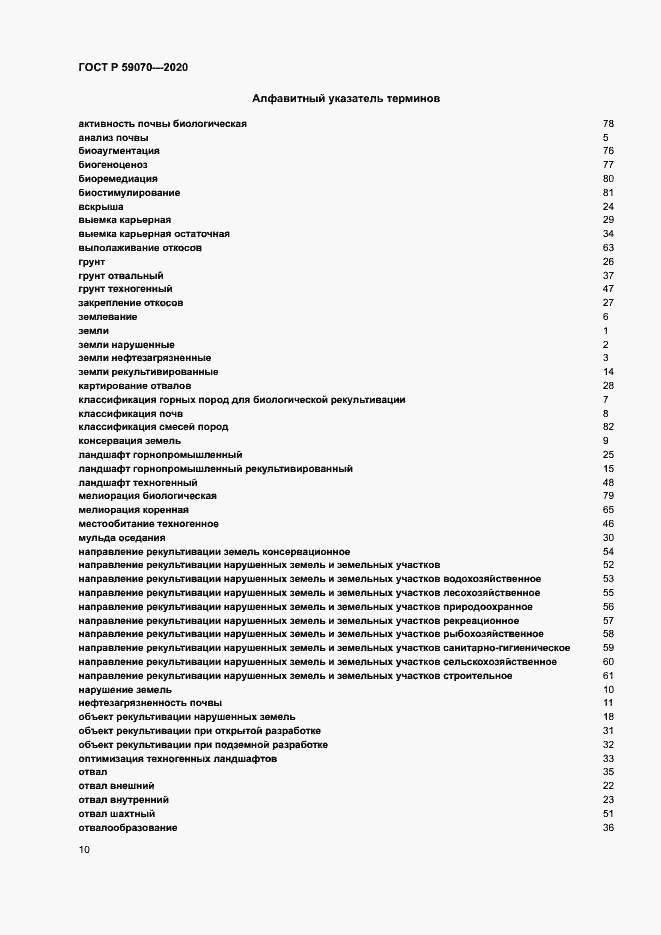 Страница 14 ГОСТ Р 59070-2020