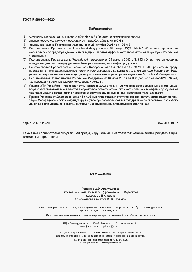 Страница 16 ГОСТ Р 59070-2020