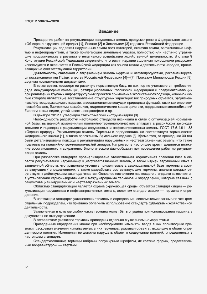 Страница 4 ГОСТ Р 59070-2020