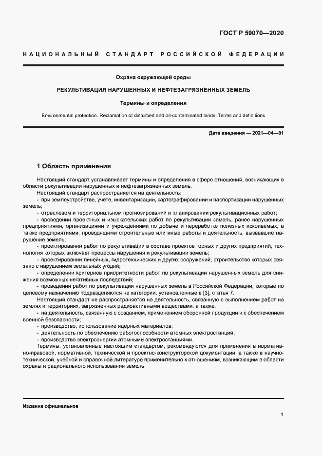 Страница 5 ГОСТ Р 59070-2020