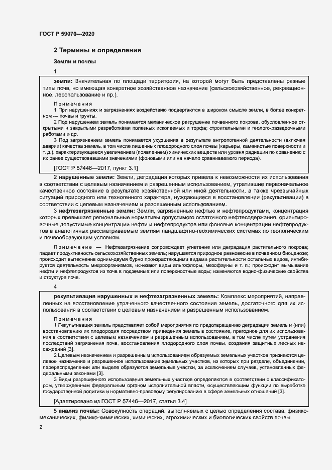 Страница 6 ГОСТ Р 59070-2020