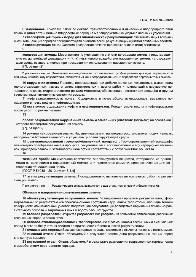 Страница 7 ГОСТ Р 59070-2020
