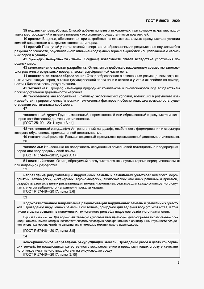 Страница 9 ГОСТ Р 59070-2020