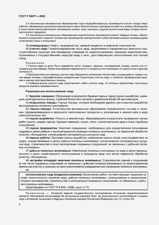 Страница 10 ГОСТ Р 59071-2020