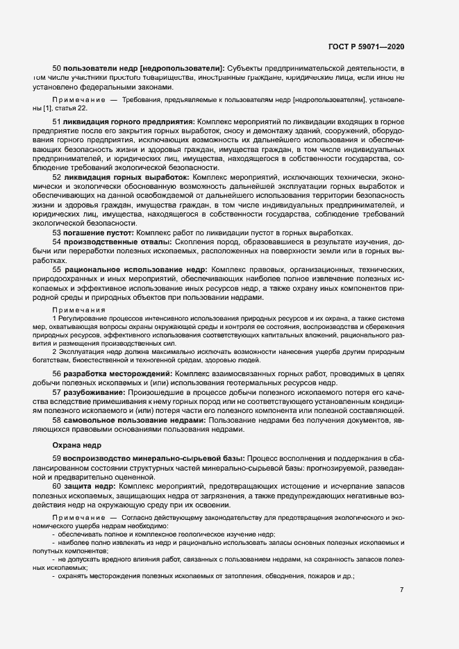 Страница 11 ГОСТ Р 59071-2020