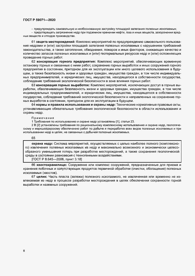 Страница 12 ГОСТ Р 59071-2020