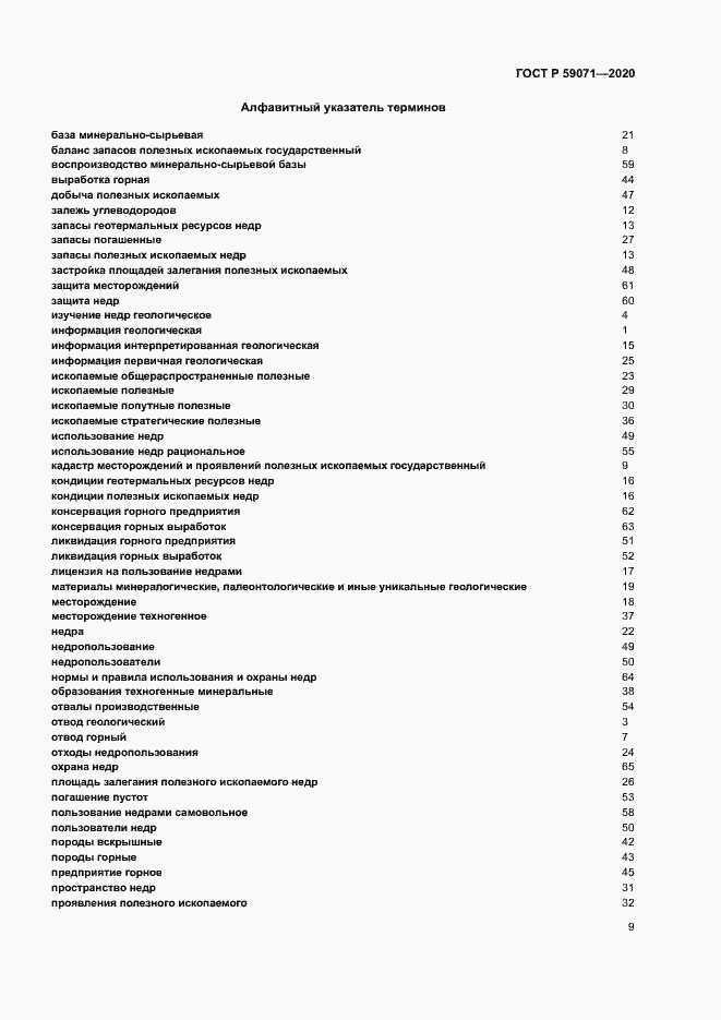 Страница 13 ГОСТ Р 59071-2020