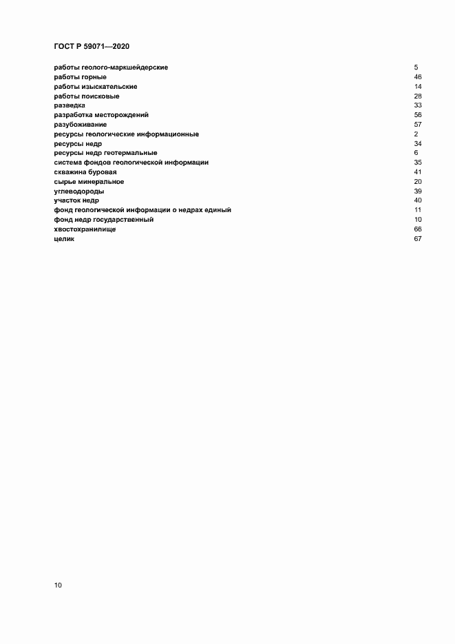 Страница 14 ГОСТ Р 59071-2020
