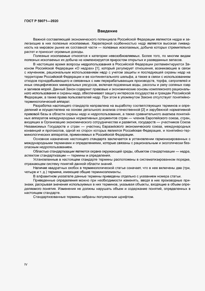 Страница 4 ГОСТ Р 59071-2020