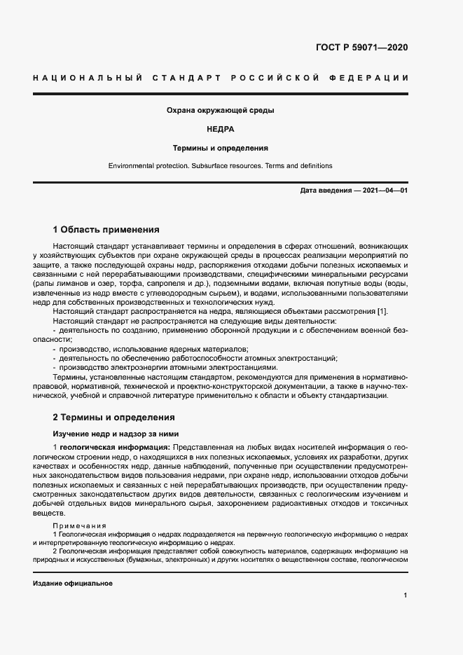 Страница 5 ГОСТ Р 59071-2020
