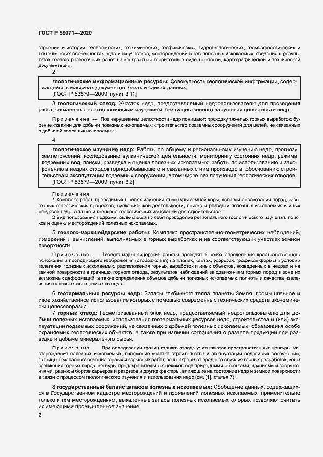 Страница 6 ГОСТ Р 59071-2020