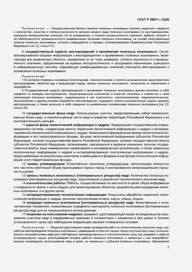 Страница 7 ГОСТ Р 59071-2020