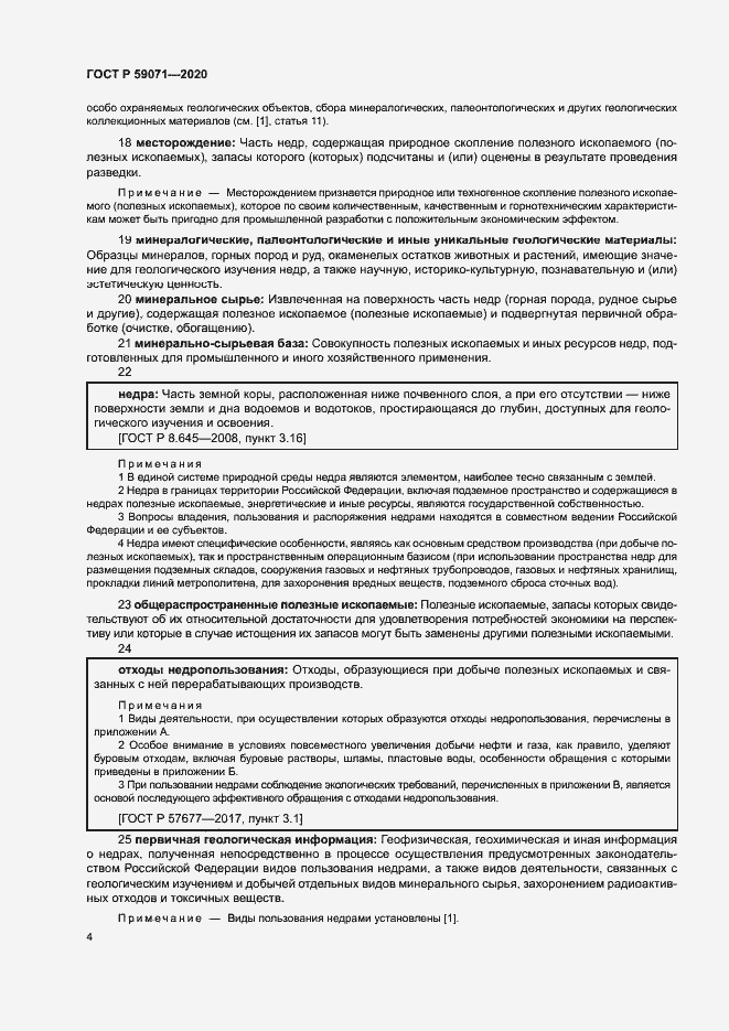 Страница 8 ГОСТ Р 59071-2020