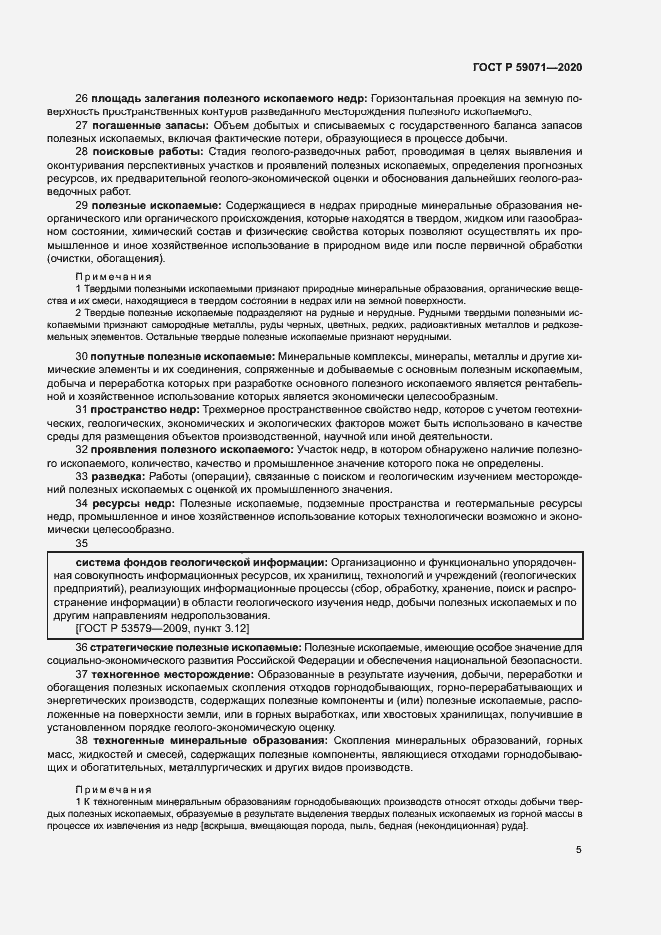 Страница 9 ГОСТ Р 59071-2020