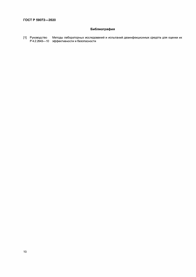 Страница 13 ГОСТ Р 59072-2020