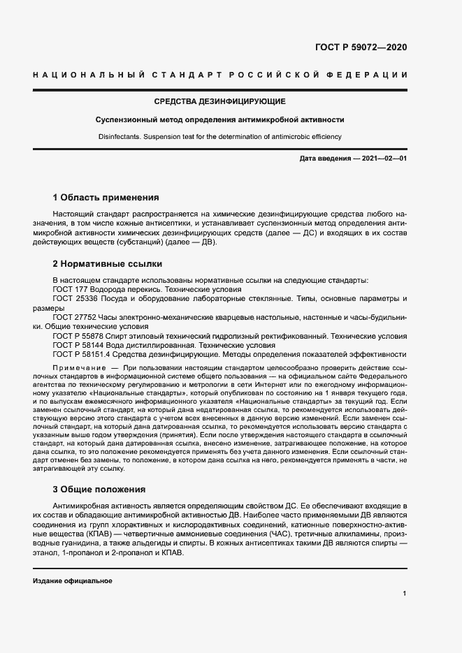 Страница 4 ГОСТ Р 59072-2020